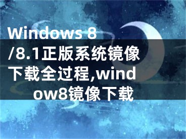 Windows 8 /8.1正版系统镜像下载全过程,window8镜像下载