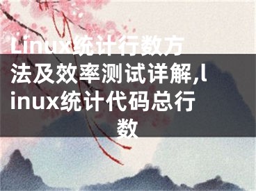 Linux统计行数方法及效率测试详解,linux统计代码总行数