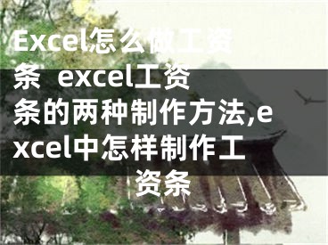 Excel怎么做工资条  excel工资条的两种制作方法,excel中怎样制作工资条