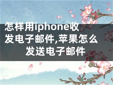 怎样用iphone收发电子邮件,苹果怎么发送电子邮件