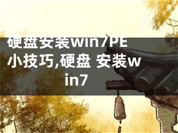 硬盘安装win7PE小技巧,硬盘 安装win7