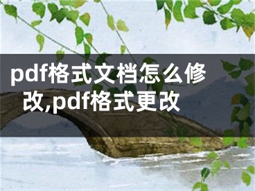 pdf格式文档怎么修改,pdf格式更改