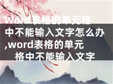 Word表格的单元格中不能输入文字怎么办,word表格的单元格中不能输入文字