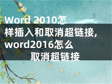 Word 2010怎样插入和取消超链接,word2016怎么取消超链接