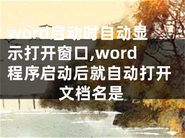 word启动时自动显示打开窗口,word程序启动后就自动打开文档名是