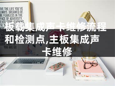 板载集成声卡维修流程和检测点,主板集成声卡维修