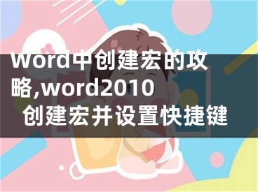 Word中创建宏的攻略,word2010创建宏并设置快捷键