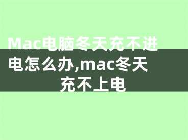Mac电脑冬天充不进电怎么办,mac冬天充不上电