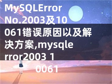 MySQLErrorNo.2003及10061错误原因以及解决方案,mysqlerror2003 10061