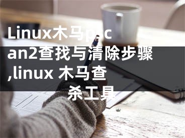 Linux木马pscan2查找与清除步骤,linux 木马查杀工具