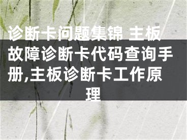 诊断卡问题集锦 主板故障诊断卡代码查询手册,主板诊断卡工作原理