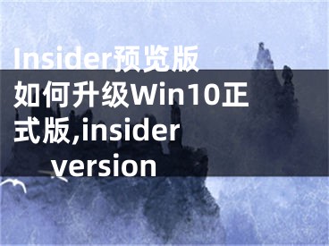 Insider预览版如何升级Win10正式版,insider version