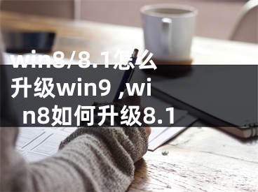 win8/8.1怎么升级win9 ,win8如何升级8.1