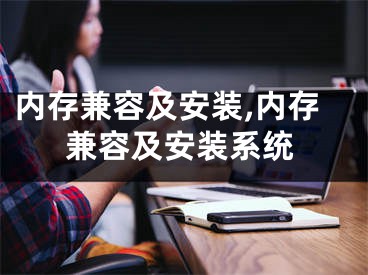内存兼容及安装,内存兼容及安装系统