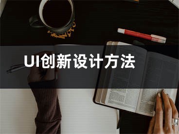 UI创新设计方法