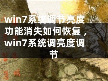 win7系统调节亮度功能消失如何恢复 ,win7系统调亮度调节