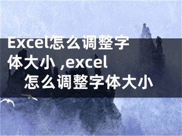 Excel怎么调整字体大小 ,excel怎么调整字体大小