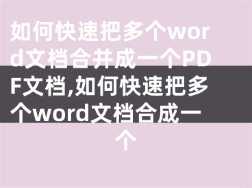 如何快速把多个word文档合并成一个PDF文档,如何快速把多个word文档合成一个