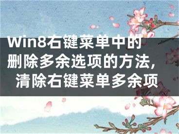 Win8右键菜单中的删除多余选项的方法,清除右键菜单多余项