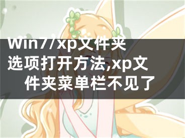 Win7/xp文件夹选项打开方法,xp文件夹菜单栏不见了