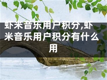 虾米音乐用户积分,虾米音乐用户积分有什么用