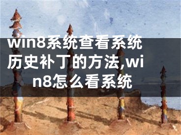 win8系统查看系统历史补丁的方法,win8怎么看系统