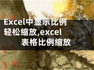 Excel中显示比例轻松缩放,excel表格比例缩放