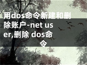用dos命令新建和删除账户-net user,删除 dos命令