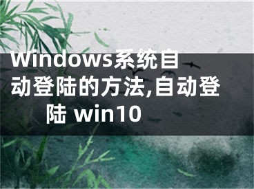 Windows系统自动登陆的方法,自动登陆 win10