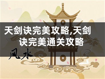 天剑诀完美攻略,天剑诀完美通关攻略