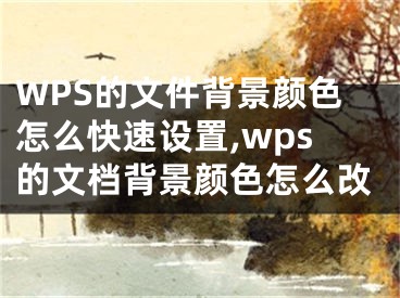 WPS的文件背景颜色怎么快速设置,wps的文档背景颜色怎么改