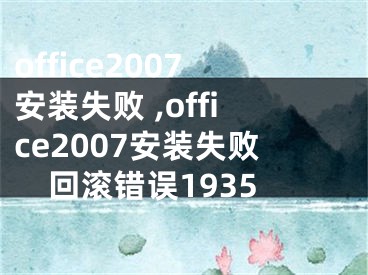 office2007安装失败 ,office2007安装失败回滚错误1935