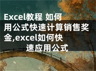 Excel教程 如何用公式快速计算销售奖金,excel如何快速应用公式