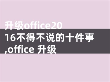 升级office2016不得不说的十件事,office 升级