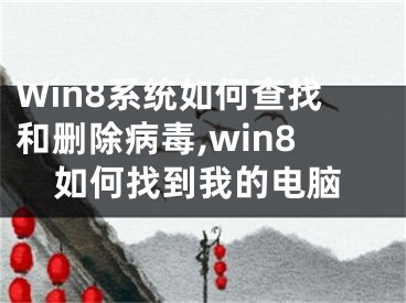 Win8系统如何查找和删除病毒,win8如何找到我的电脑