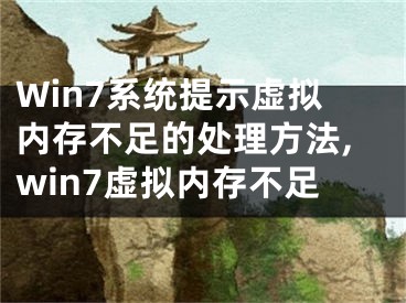 Win7系统提示虚拟内存不足的处理方法,win7虚拟内存不足