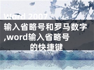 Word 2007 输入省略号和罗马数字,word输入省略号的快捷键
