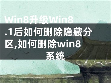 Win8升级Win8.1后如何删除隐藏分区,如何删除win8系统