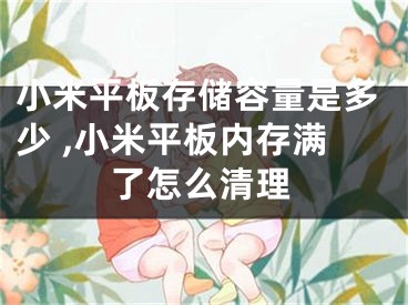 小米平板存储容量是多少 ,小米平板内存满了怎么清理