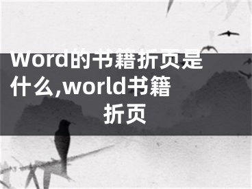 Word的书籍折页是什么,world书籍折页