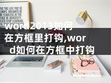 word2013如何在方框里打钩,word如何在方框中打钩