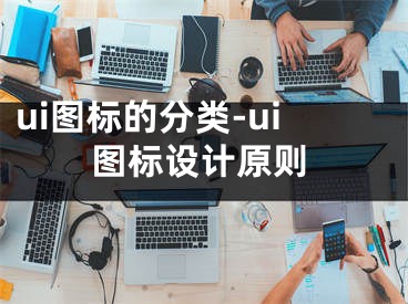 ui图标的分类-ui图标设计原则