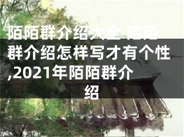 陌陌群介绍大全 陌陌群介绍怎样写才有个性,2021年陌陌群介绍