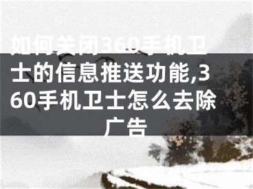 如何关闭360手机卫士的信息推送功能,360手机卫士怎么去除广告