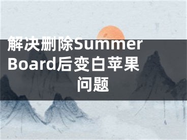 解决删除SummerBoard后变白苹果问题