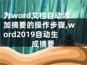 为word文档自动添加摘要的操作步骤,word2019自动生成摘要