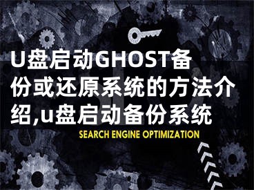 U盘启动GHOST备份或还原系统的方法介绍,u盘启动备份系统