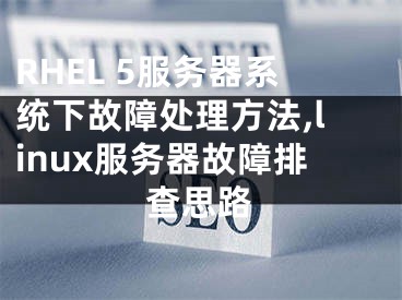 RHEL 5服务器系统下故障处理方法,linux服务器故障排查思路