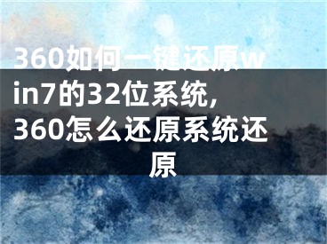 360如何一键还原win7的32位系统,360怎么还原系统还原