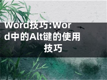 Word技巧:Word中的Alt键的使用技巧